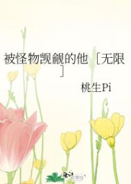 被怪物觊觎的他无限