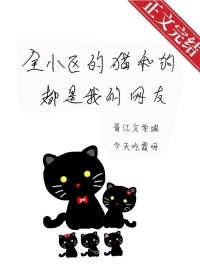 全小区的猫和狗都是我的网友 少女茶话会