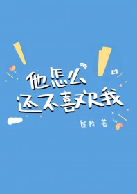 他怎么还不喜欢我小说全文