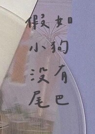 没有尾巴的小狗作文300字