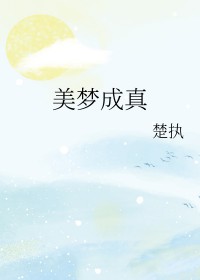 美梦成真游戏