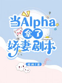 当alpha遇上alpha by躲猫猫