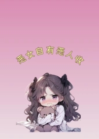 恶女要从良小说