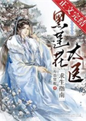 黑莲花太医求生指南全文完整版