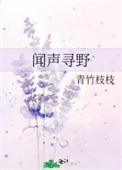 声闻于野什么意思