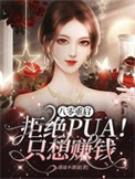 八零重启:拒绝PUA!只想赚钱