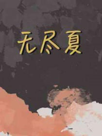 无尽夏耐寒多少度