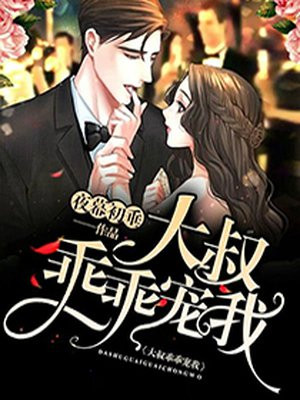 乖乖宠我顾总元倾倾第9几