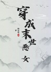 穿成末世反派的女友