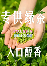 和绿茶在一起的gl小说