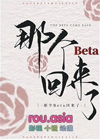 那个beta回来了全文阅读