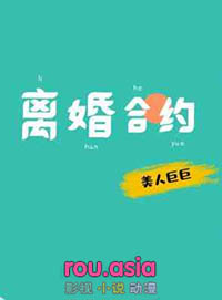 离婚合约:总裁请签字 第72章