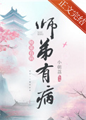 师弟有病笔趣阁