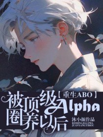 abo 顶级omega怎么标记alpha