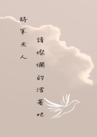 将军夫人,请灿烂的活着吧