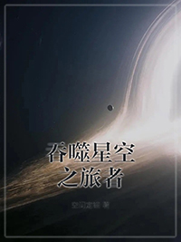 吞噬星空之旅者TXT