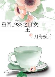 重回1988之it女王百度云资源