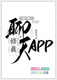 修真聊天app 墨成书