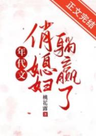 年代文俏媳妇躺赢了以前叫什么