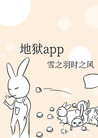 地狱APP完结了吗