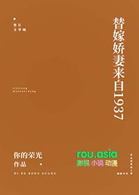 替嫁娇妻来自1937笔趣阁免费阅读