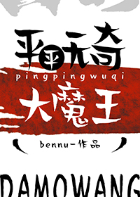 平平无奇大魔王 Bennu