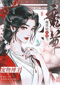 成为魔尊和道尊的亲闺女42