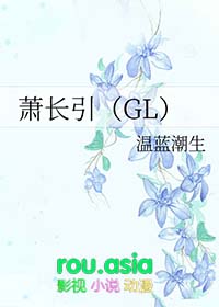 萧长引(gl) 九九和